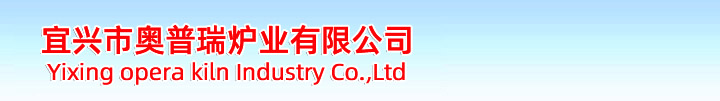 宜興市奧普瑞爐業是一家集產品開發、設計、制造于一體的，并且致力于積極進取、不斷自我完善、不斷提升的窯爐生產企業。
